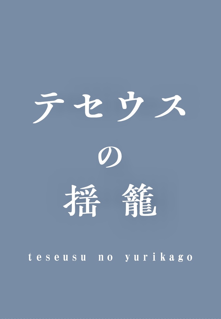 テセウスの揺籠