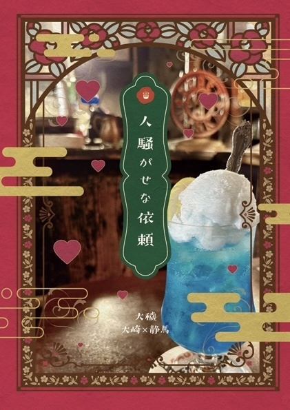 人騒がせな依頼