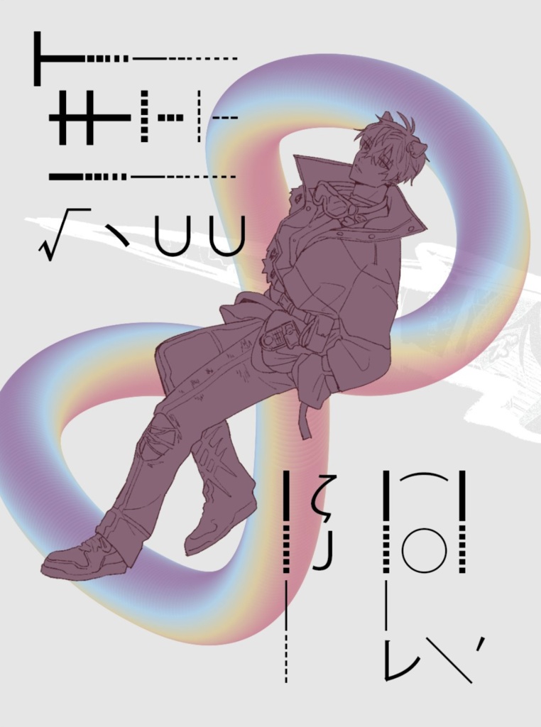 【漫画】無∞限【非公式】