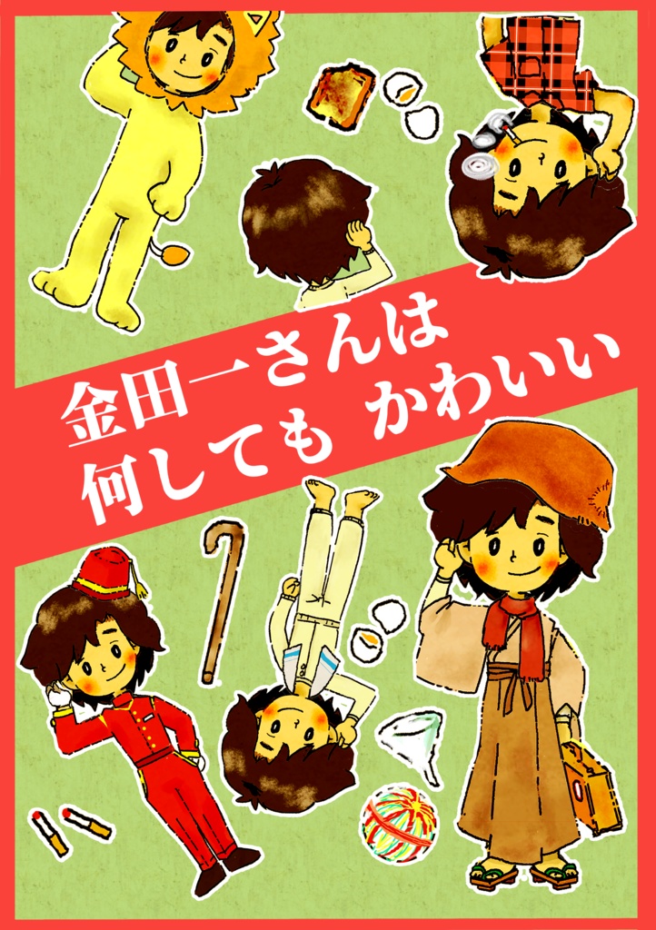 金田一さんは何してもかわいい