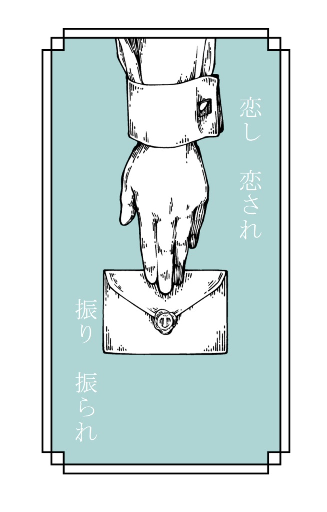 恋し恋され振り振られ（先生夢小説短編集）