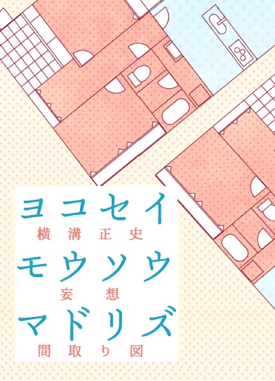 ヨコセイモウソウマドリズ（DL版）