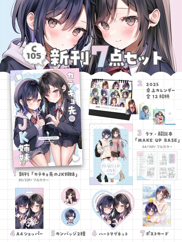 【C105新刊7点セット】カテキョ先のJK姉妹【期間限定】