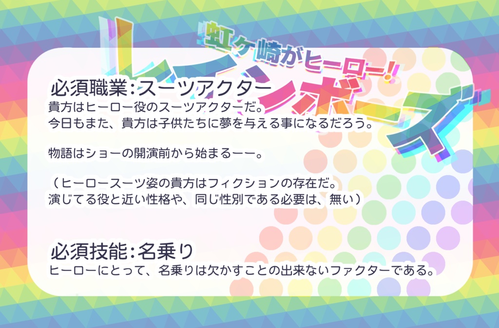 【CoCシナリオ】虹ヶ崎がヒーロー!レインボーズ