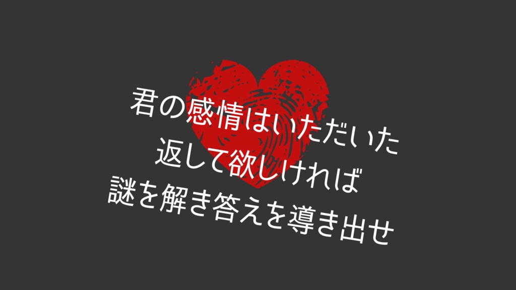 【CoCシナリオ】君の♡に喜びを【KPレスZIP部屋有】