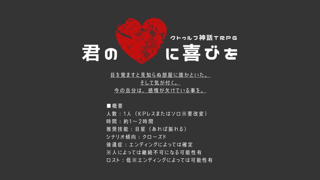 【CoCシナリオ】君の♡に喜びを【KPレスZIP部屋有】