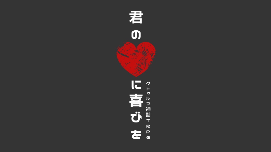 【CoCシナリオ】君の♡に喜びを【KPレスZIP部屋有】