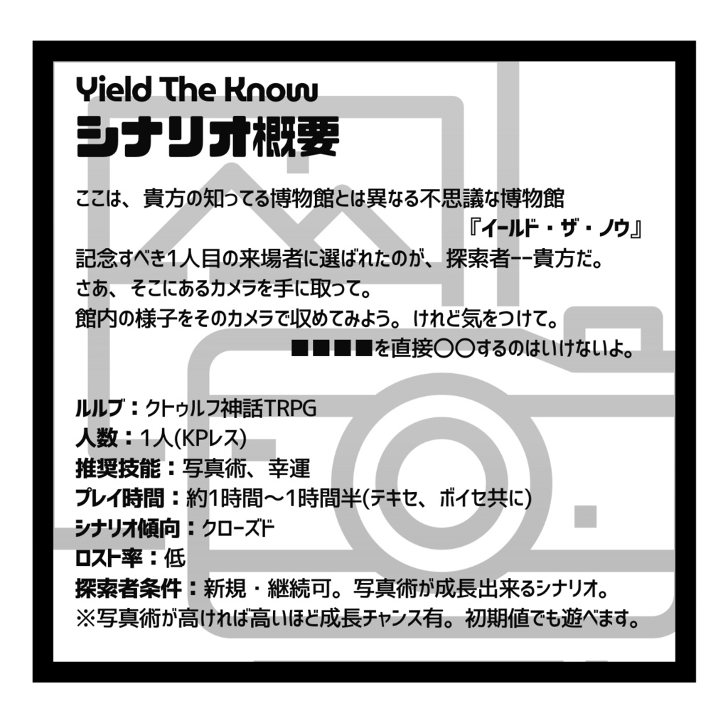 【CoCシナリオ】イールド・ザ・ノウ【KPレスZIP部屋有】