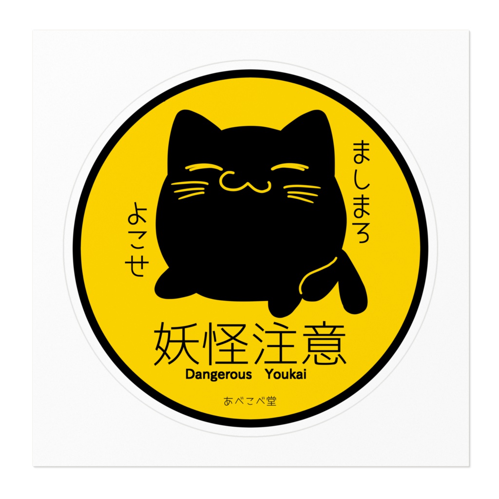 妖怪注意ステッカー・ばけねこ