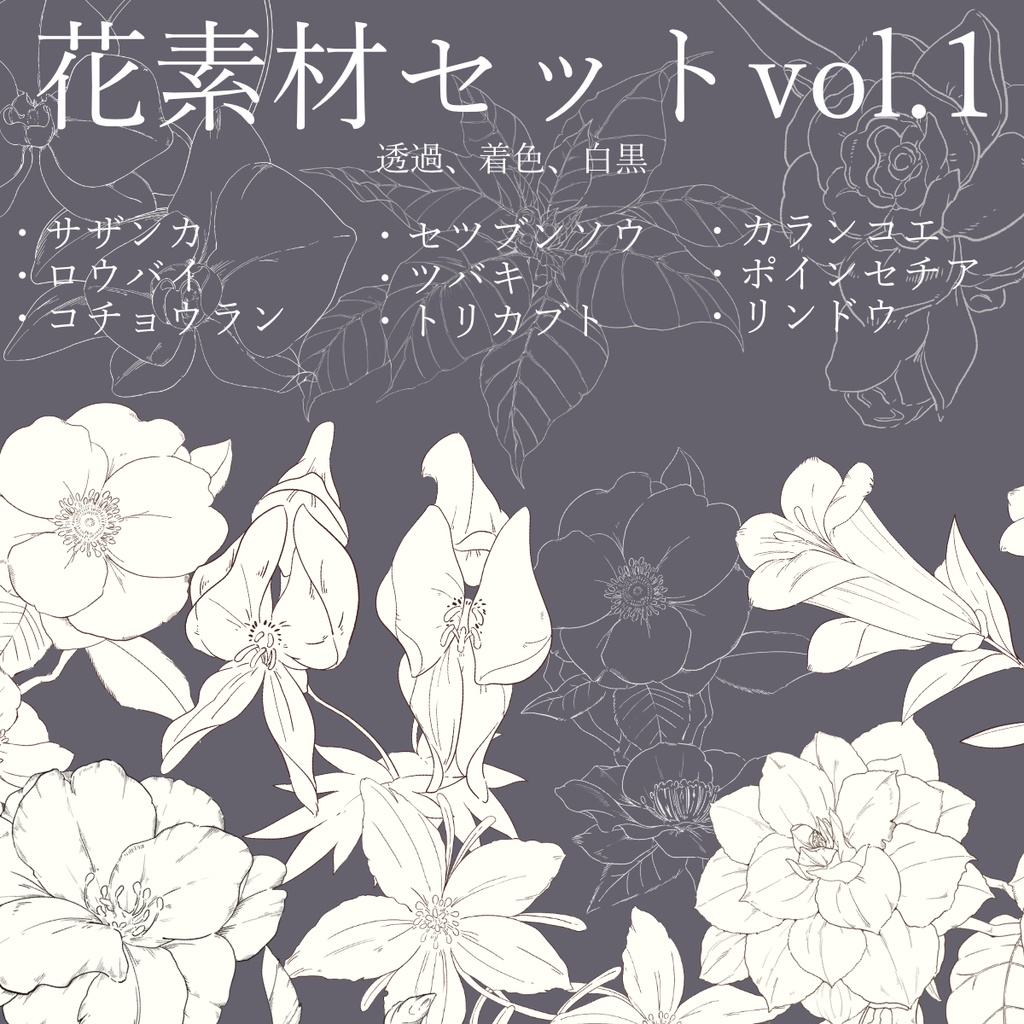【素材集】花素材セットvol.1【冬の花シリーズ1~3】