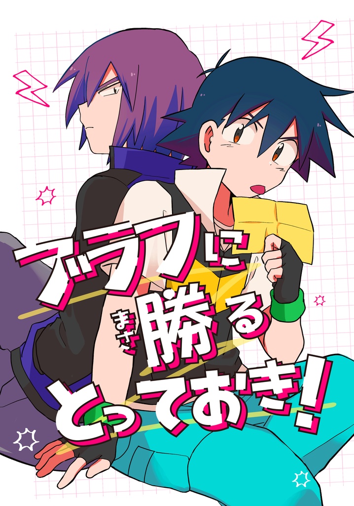 【新刊】ブラフに勝るとっておき！