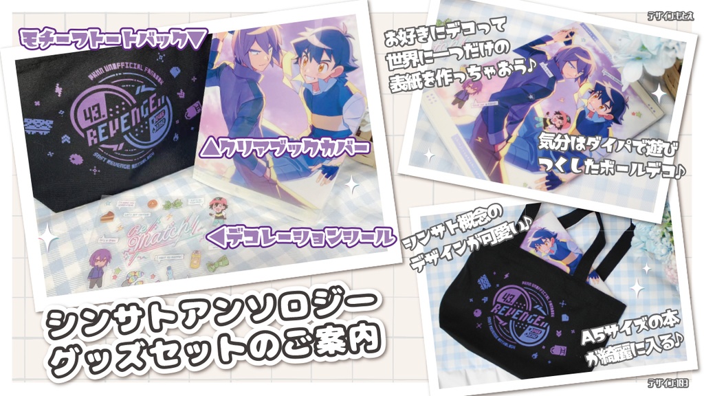【グッズセット】シンサトアンソロジー