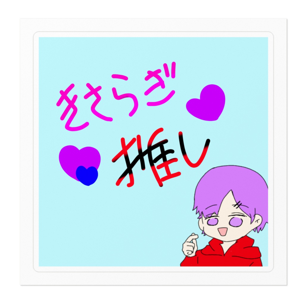 きさらぎ推しステッカー