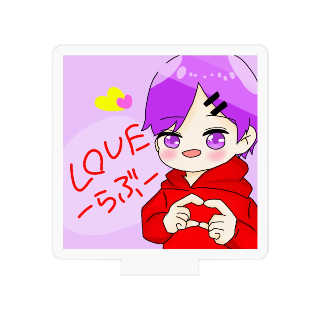 らぶきさアクスタ