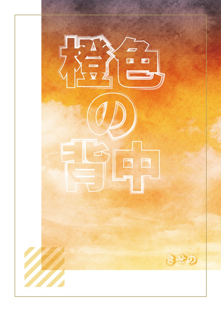 橙色の背中