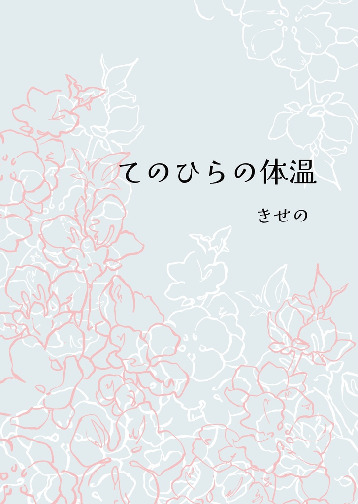 てのひらの体温