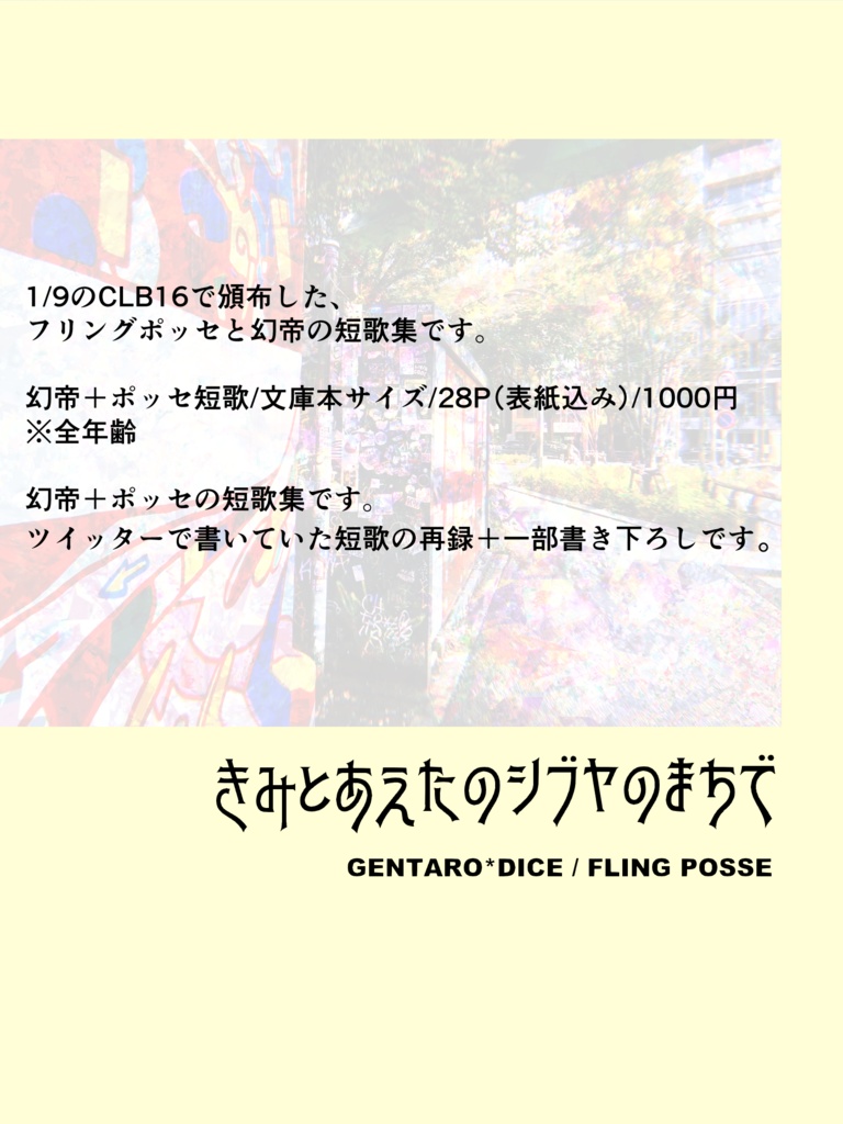 【幻帝+ポッセ】きみとあえたのシブヤのまちで【短歌集】