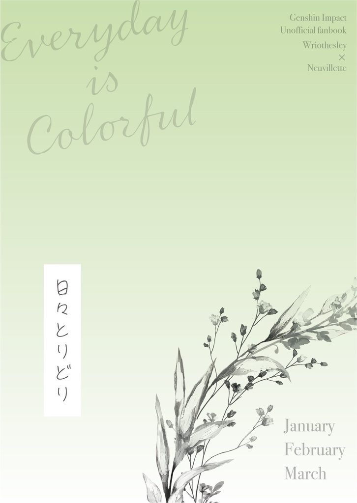 日々とりどり(1月〜3月)