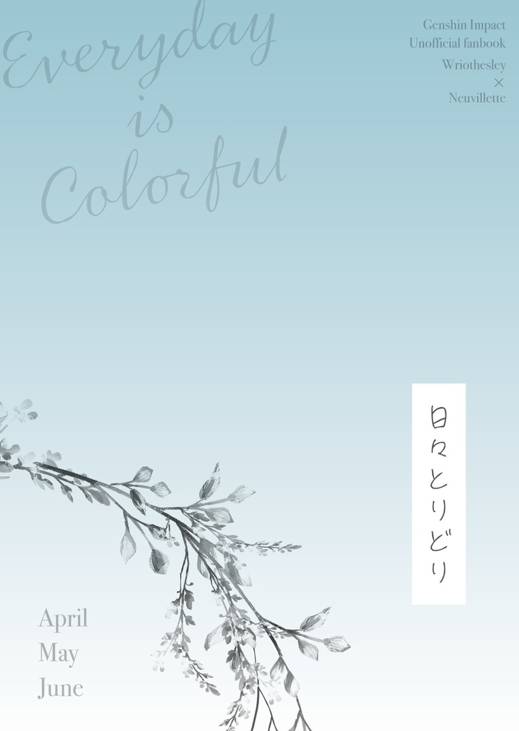 「日々とりどり」(4月〜6月)