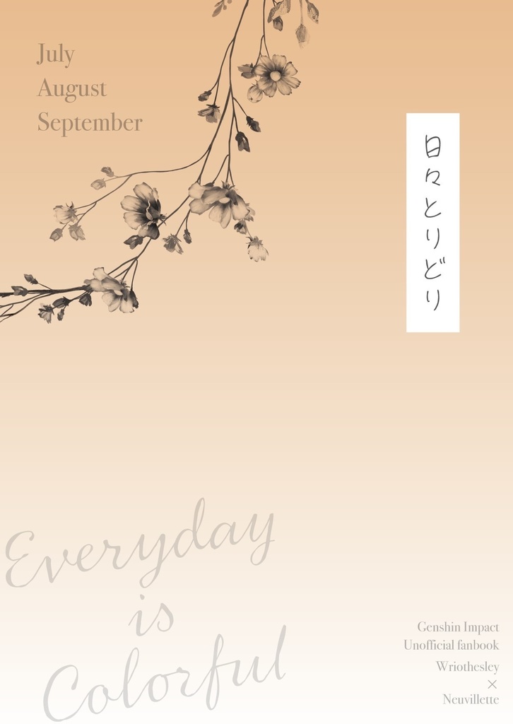 日々とりどり(7月〜9月)