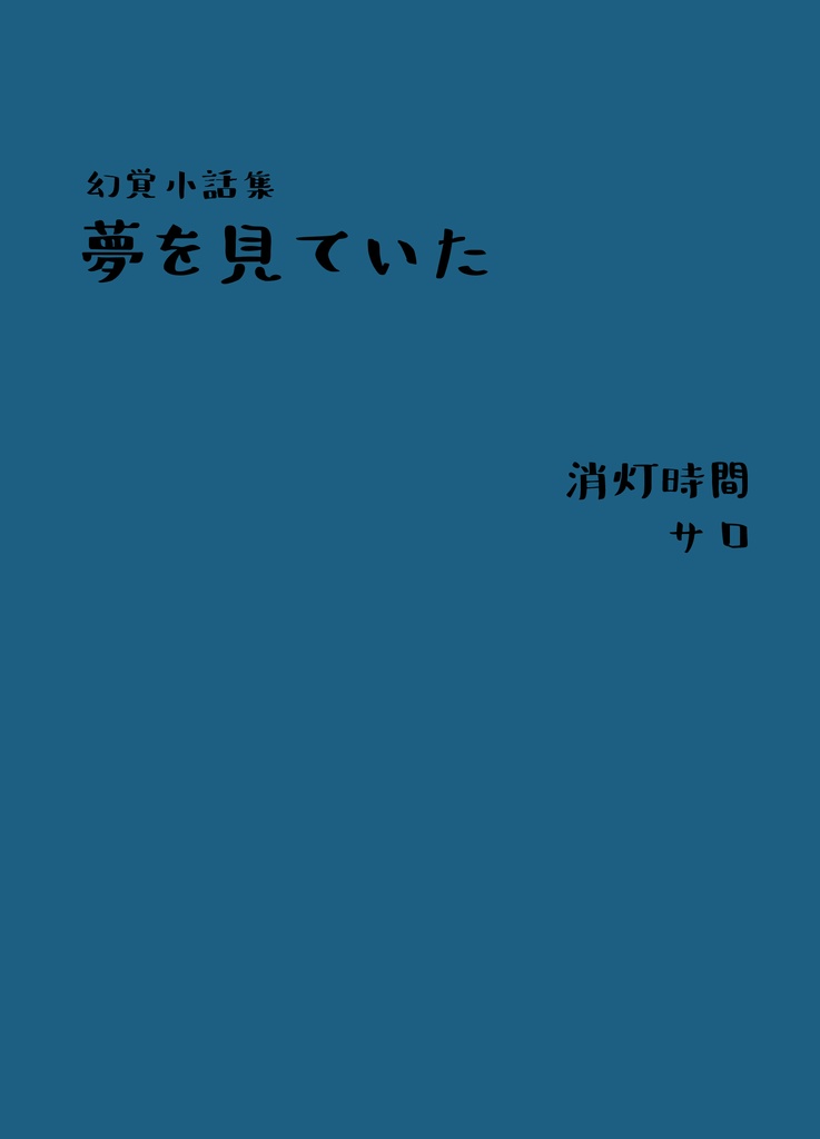 幻覚小話集「夢を見ていた」