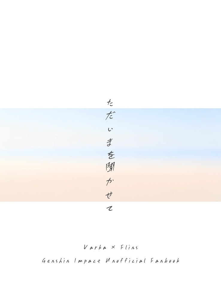 ただいまを聞かせて