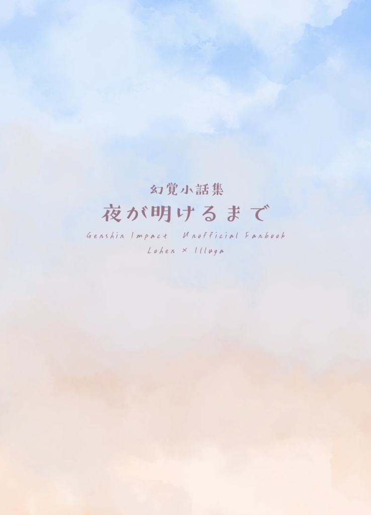 夜が明けるまで