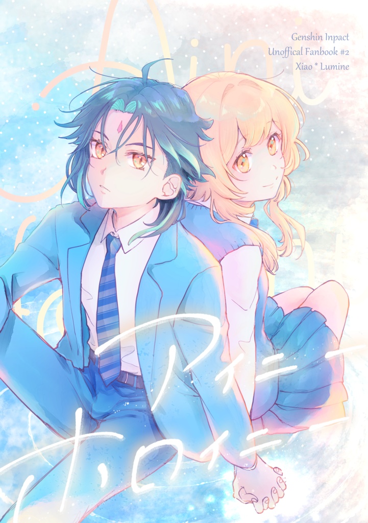 アイニーホロイニー