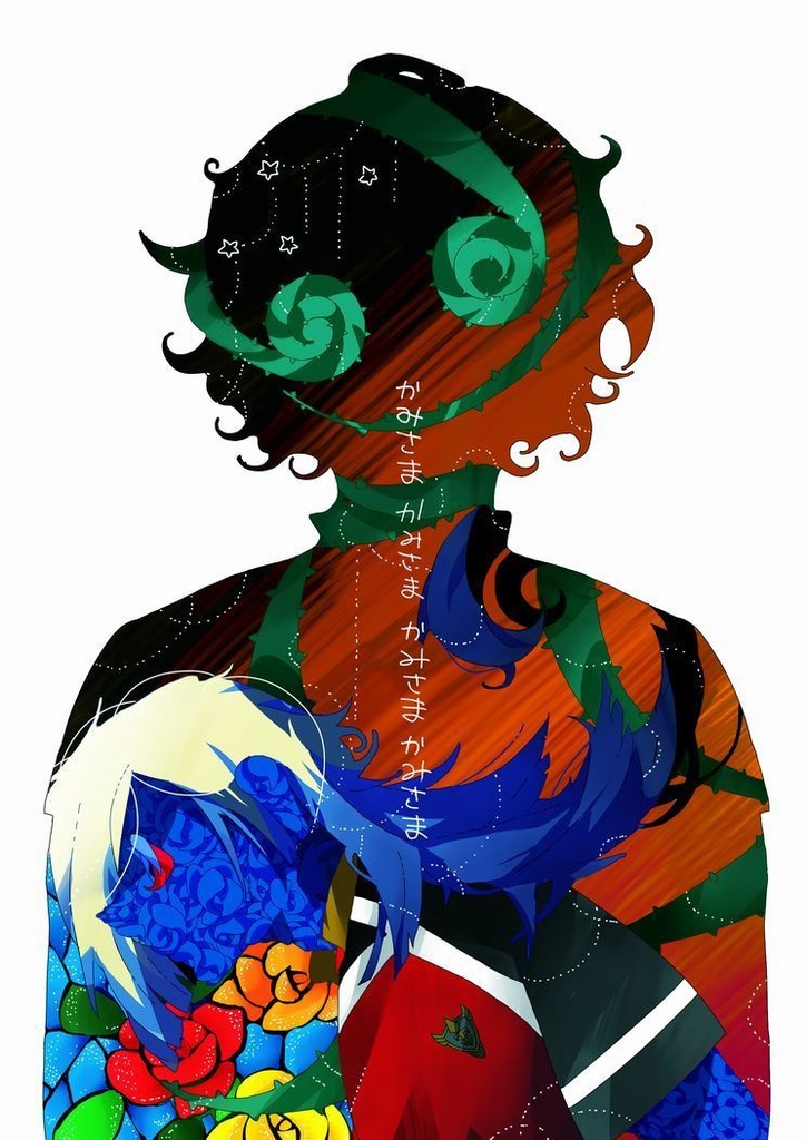 かみさまかみさまかみさまかみさま