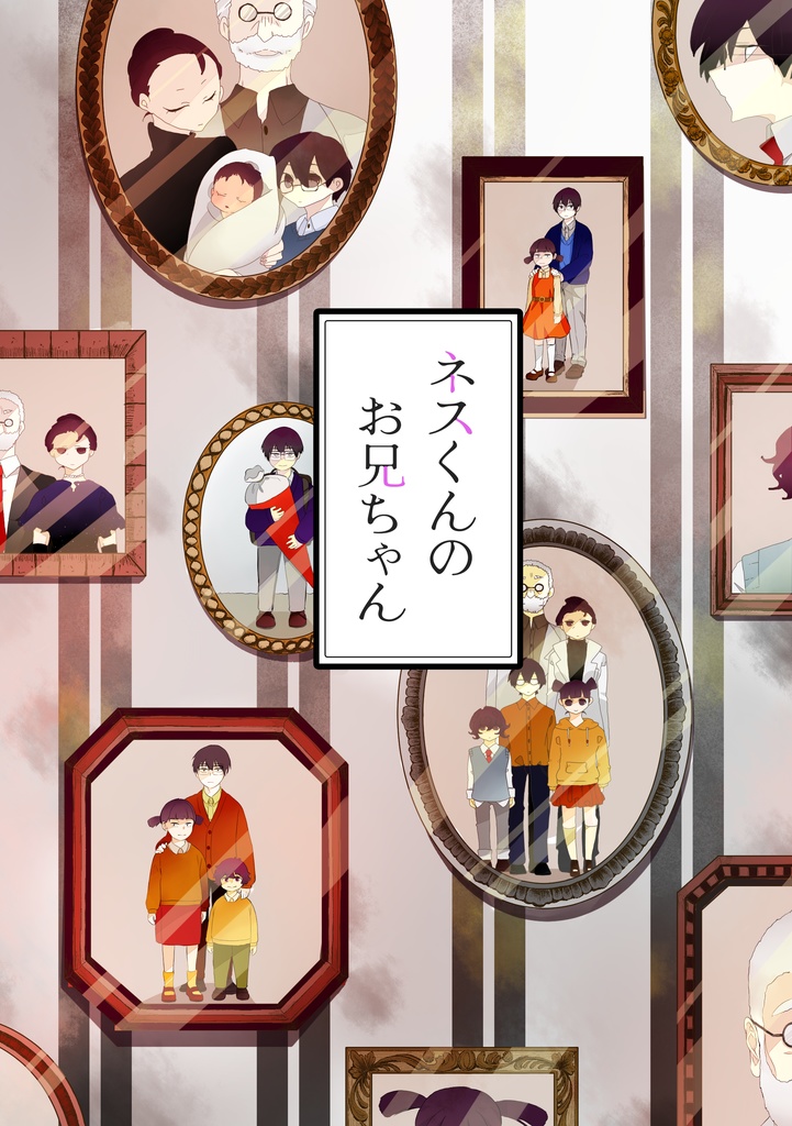 ネスくんのお兄ちゃん