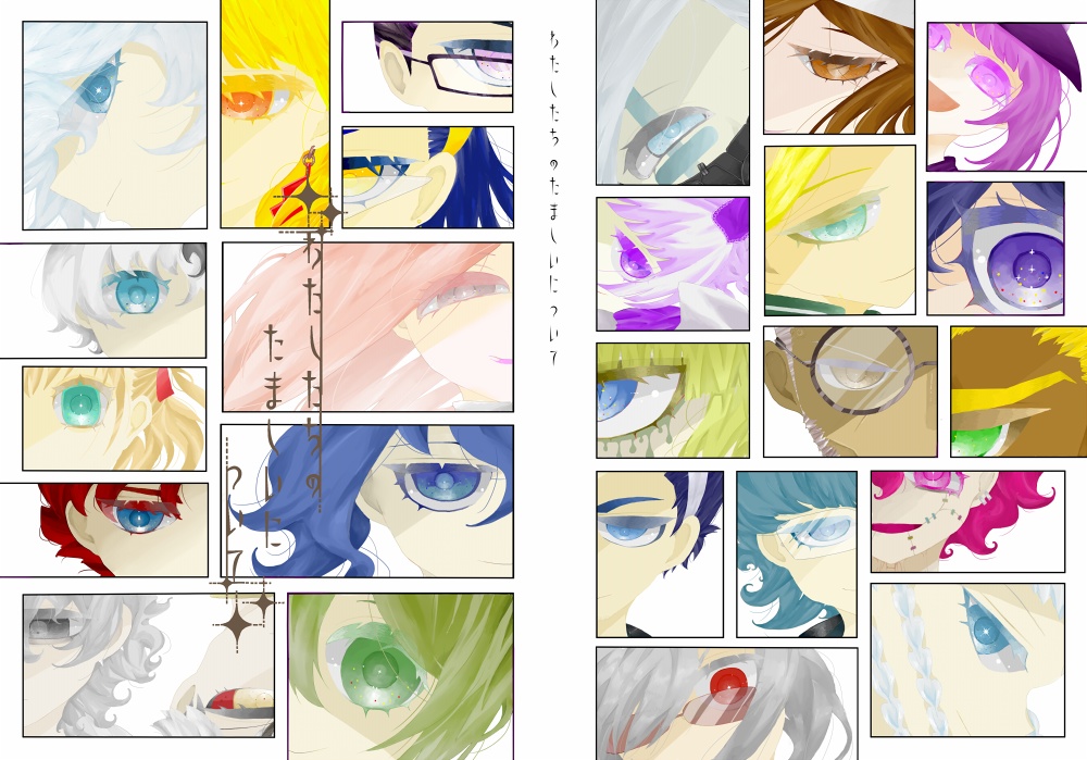 わたしたちのたましいについて