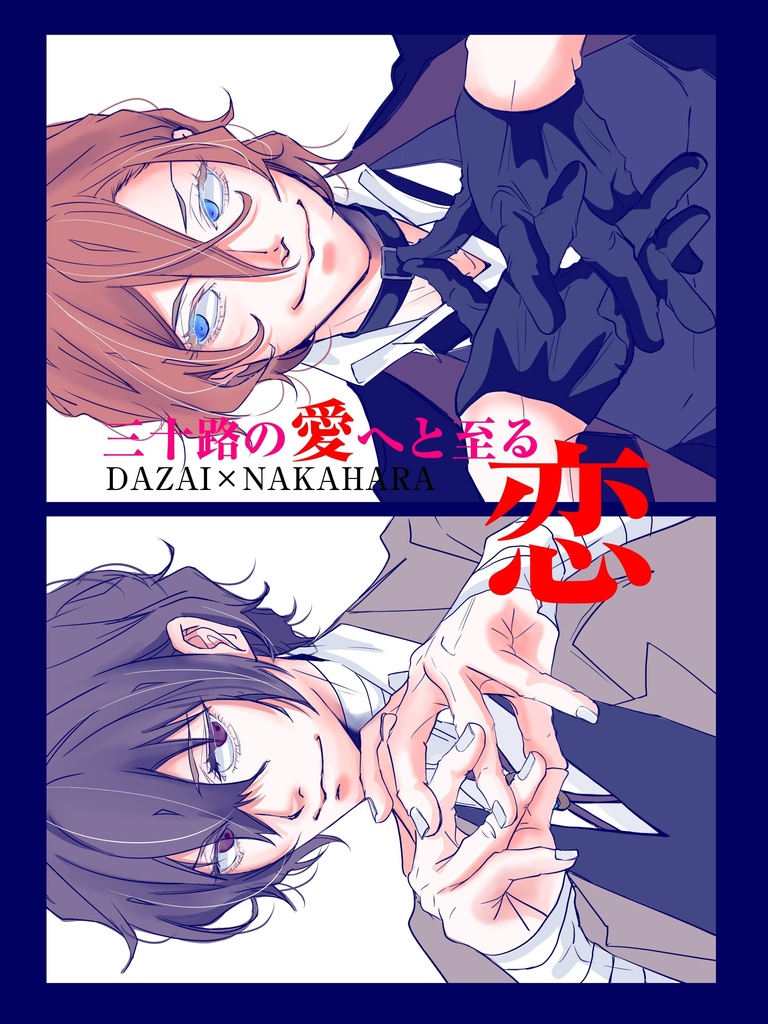 三十路の愛に至る恋