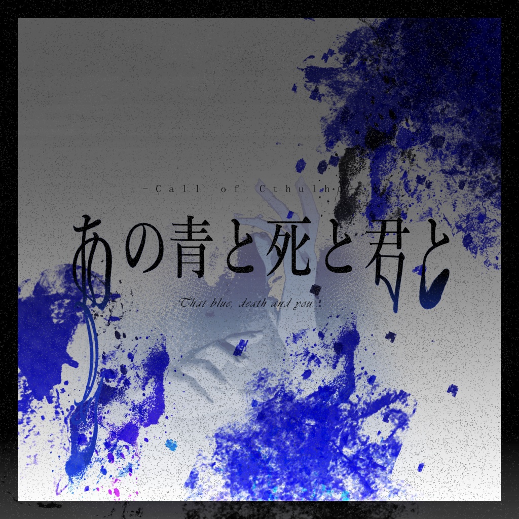 【 CoCシナリオ 】あの青と死と君と【 "ない"シナリオ頒布 】