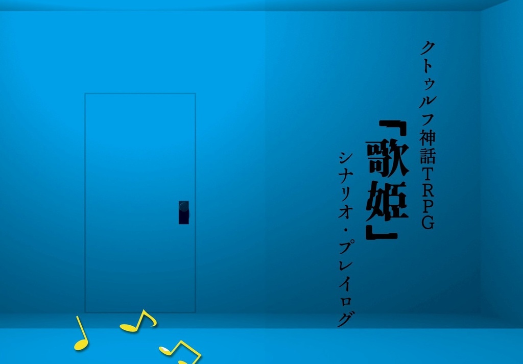 クトゥルフ神話TRPG「歌姫」シナリオ・プレイログ