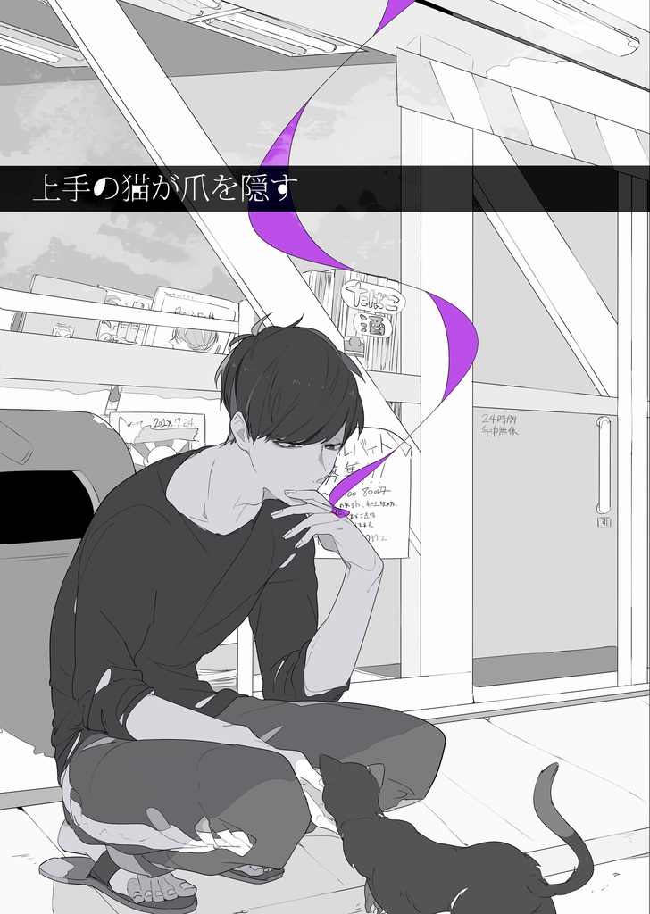 上手の猫が爪を隠す