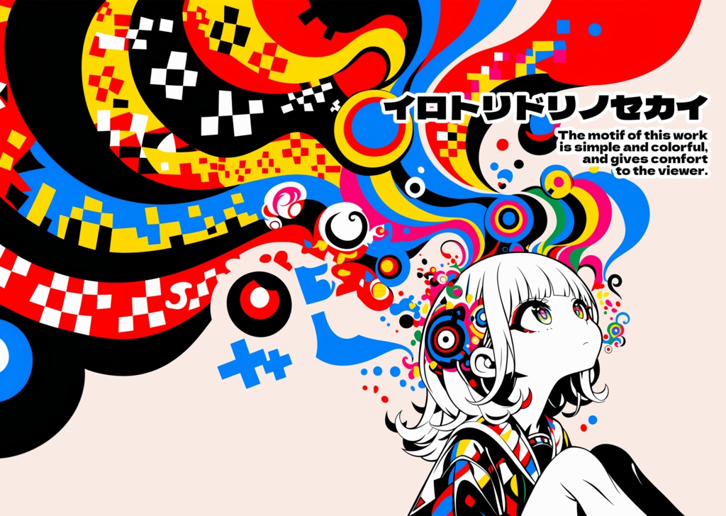 画集　イロトリドリノセカイ