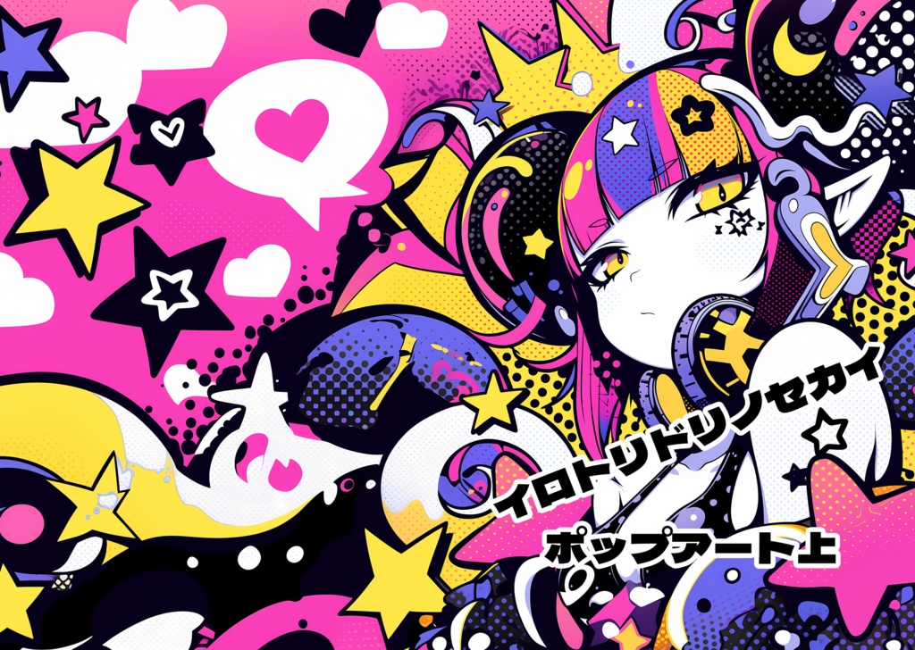 画集　イロトリドリノセカイ　ポップアート上