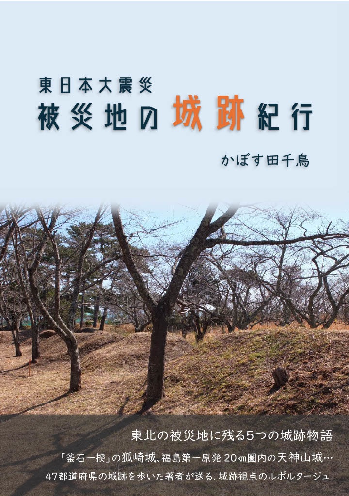 東日本大震災 被災地の城跡紀行
