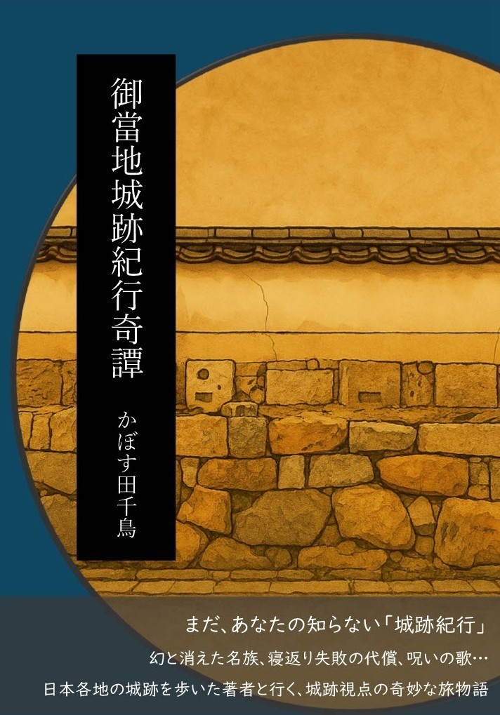 御當地城跡紀行奇譚