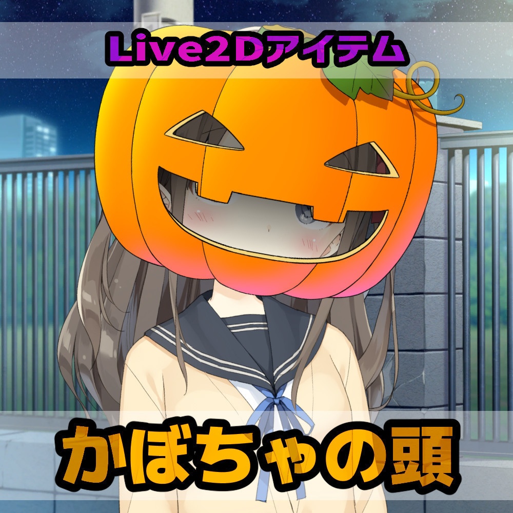 Live2Dアイテム「かぼちゃの頭」