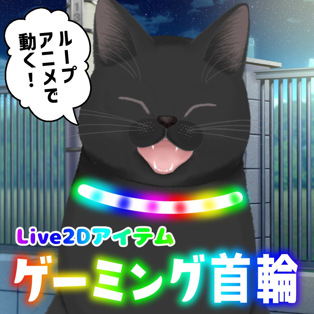 Live2Dアイテム「ゲーミング首輪」