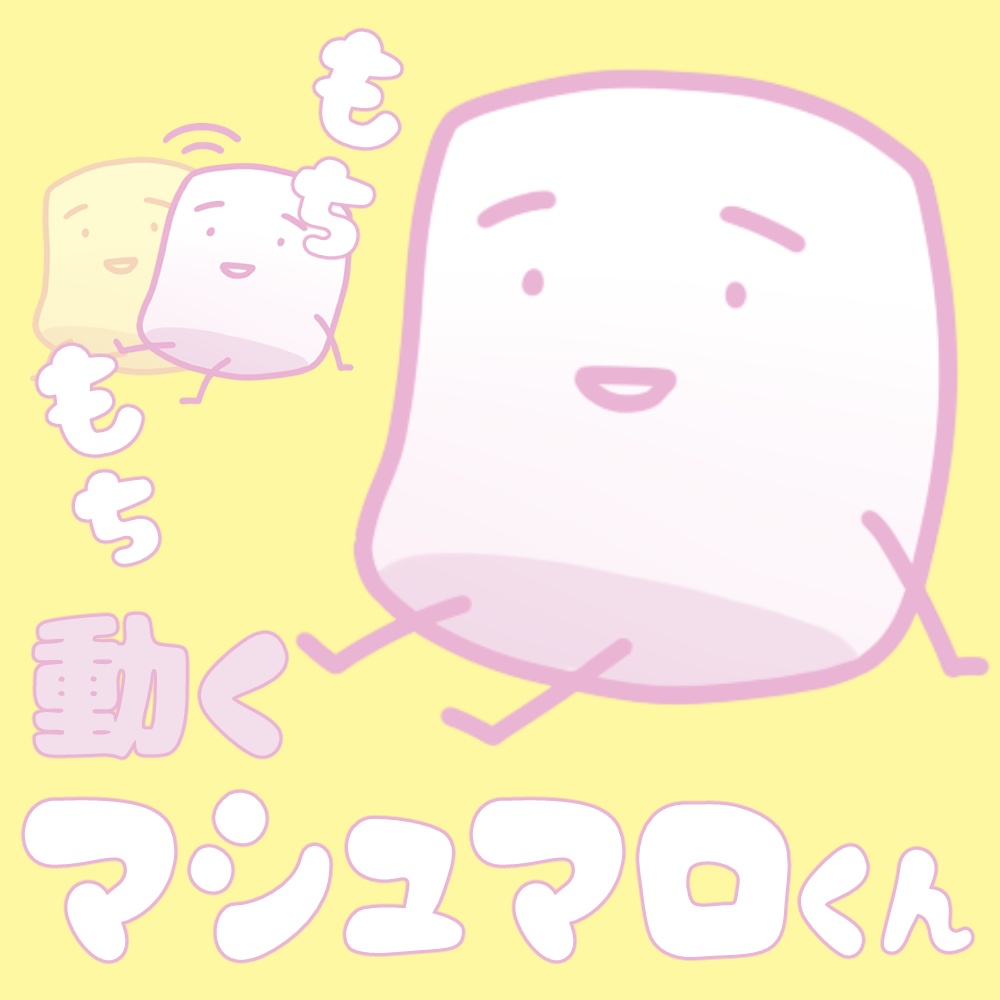 もちもち動くマシュマロくん