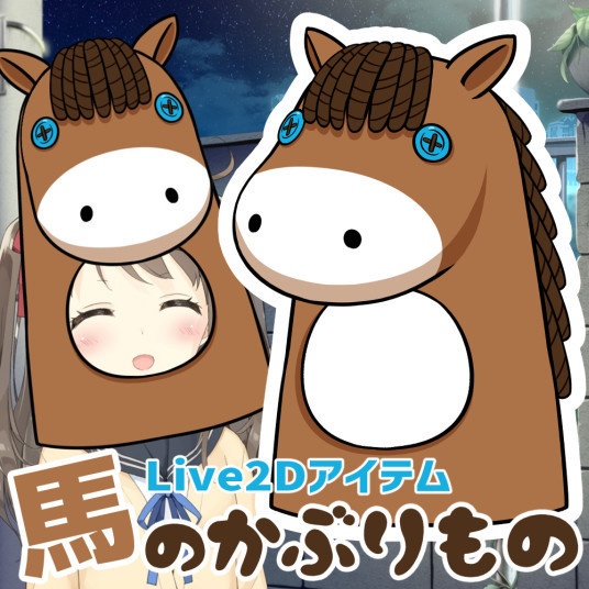 Live2Dアイテム「馬のかぶりもの」