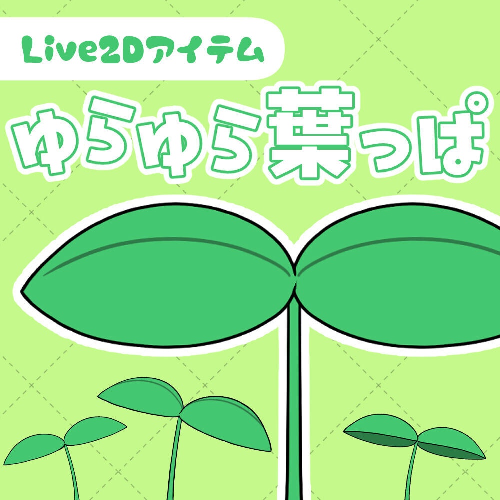 ゆらゆら葉っぱ