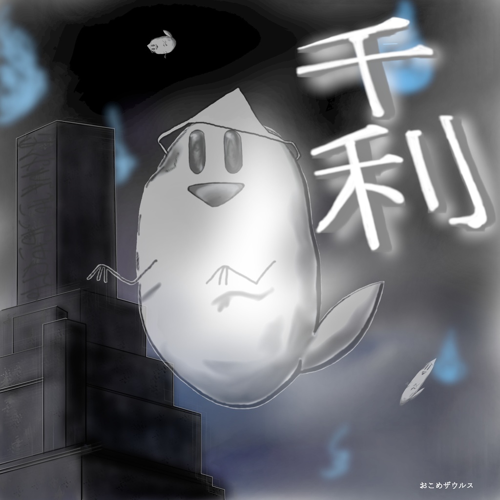 BGM素材集「 千利 」