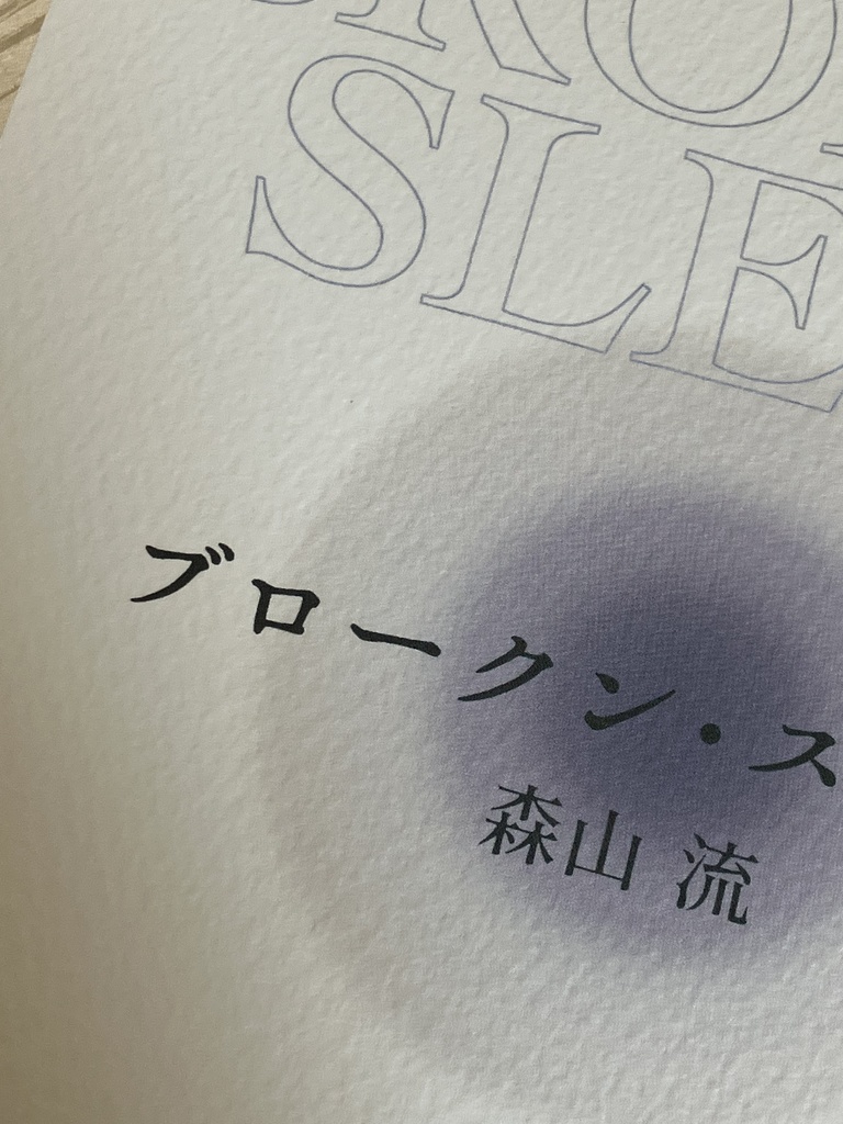 ブロークン・スリープ