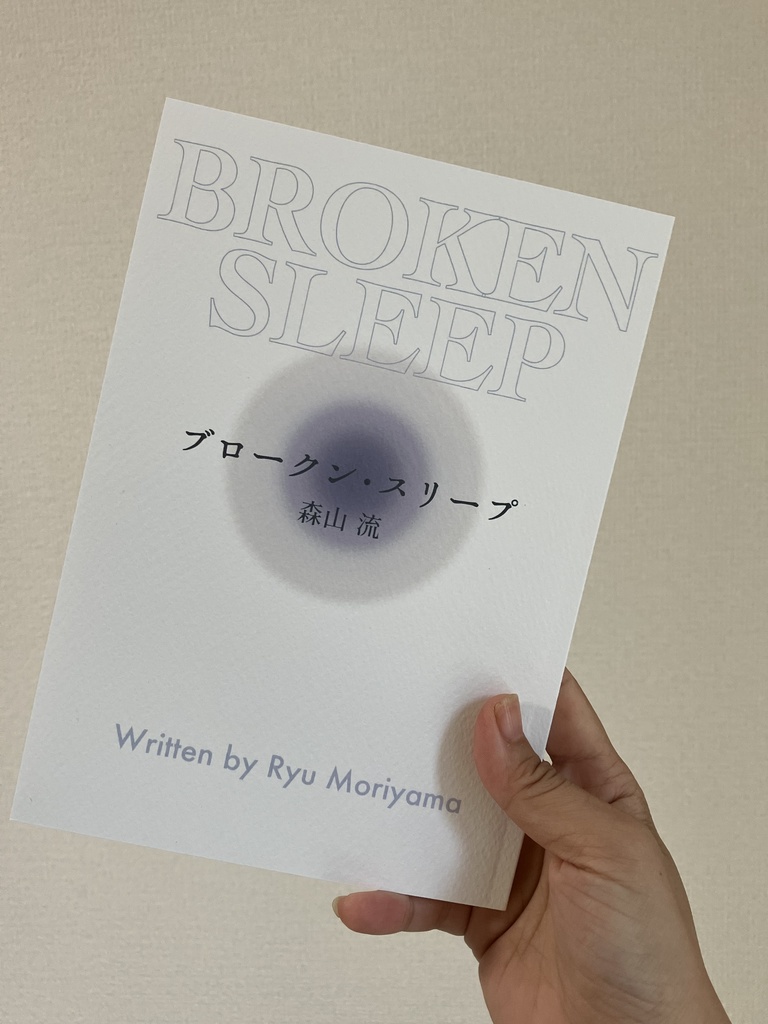 ブロークン・スリープ