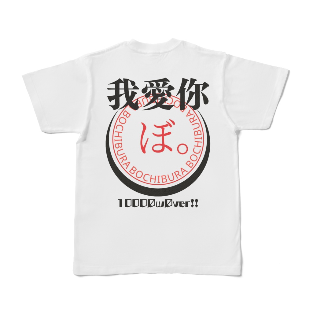 我愛你1000overTシャツ両面ver.