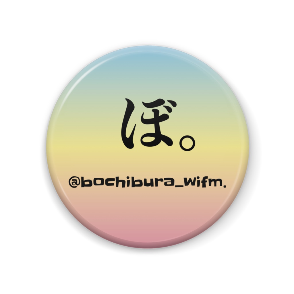 ぼ。缶バッジカラフル大57mm