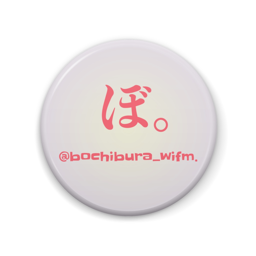 ぼ。缶バッジホワイト大57mm